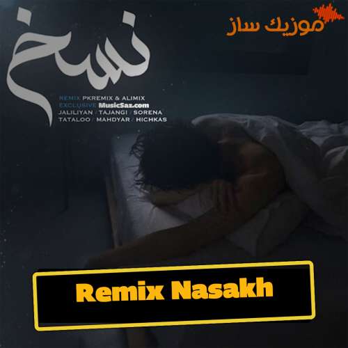 دانلود ریمیکس مسعود جلیلیان و مهدیار نسخ