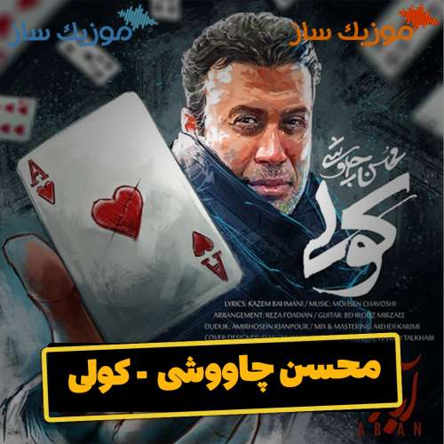 دانلود آهنگ محسن چاووشی کولی