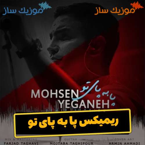 دانلود ریمیکس محسن یگانه پا به پای تو