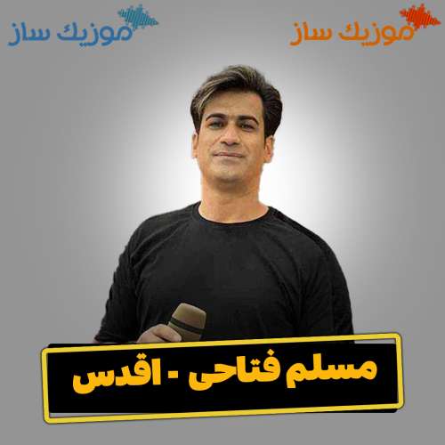 دانلود ریمیکس مسلم فتاحی اقدس نشستش ور دستم