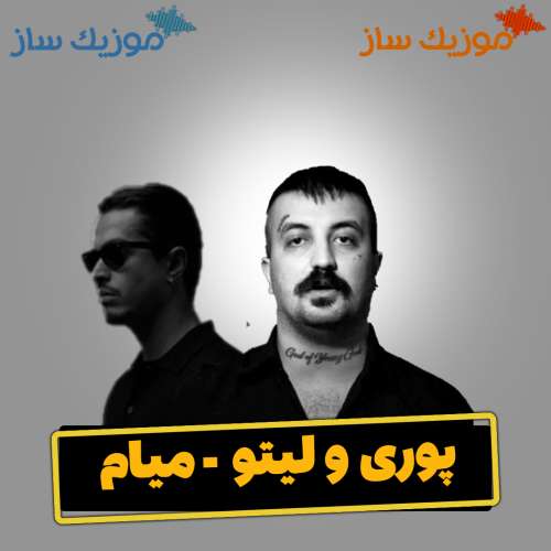 دانلود آهنگ پوری و بهزاد لیتو میاد