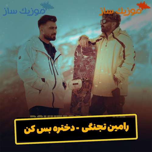 دانلود آهنگ رامین تجنگی دختره بس کن