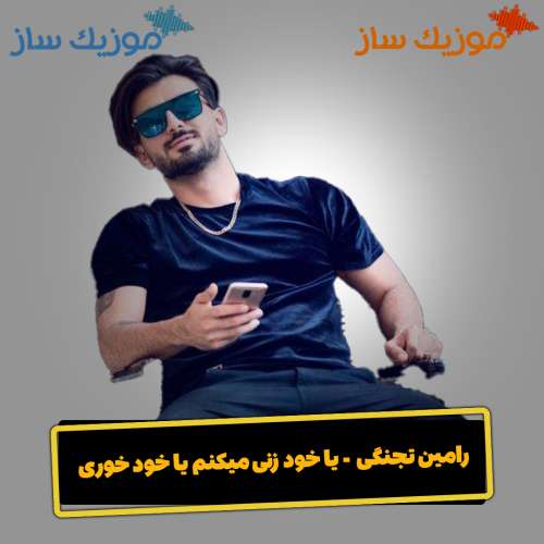 دانلود آهنگ رامین تجنگی یا خود زنی میکنم یا خود خوری
