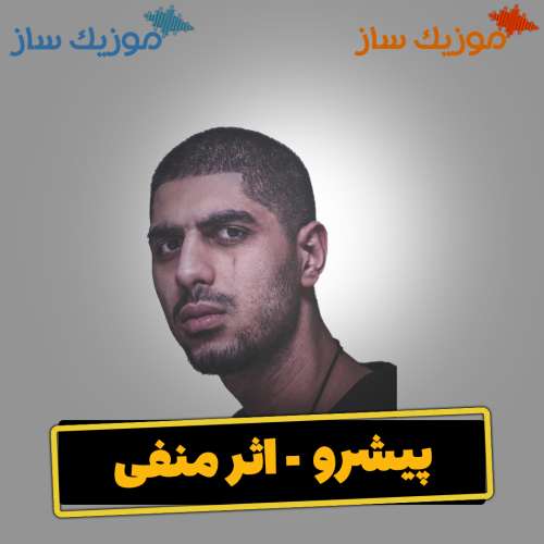 دانلود آهنگ رضا پیشرو اثر منفی 