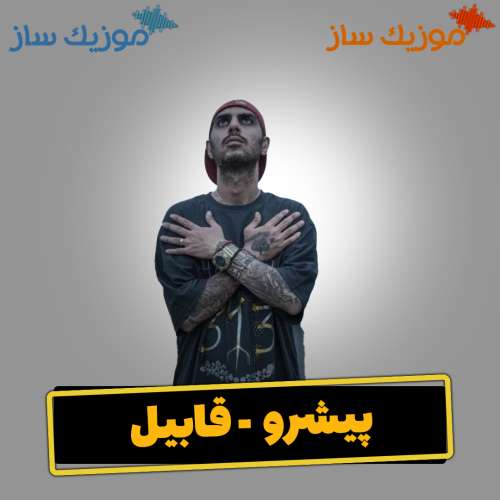 دانلود آهنگ رضا پیشرو قابیل