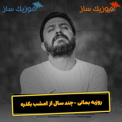 دانلود آهنگ روزبه بمانی چند سال از امشب بگذره