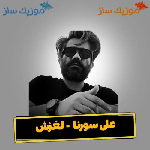 دانلود آهنگ علی سورنا لغزش