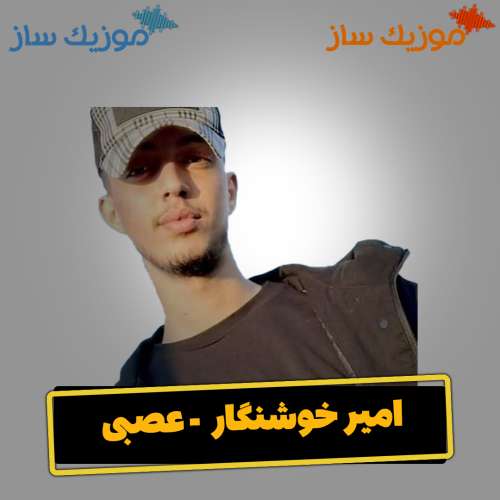 دانلود آهنگ امیر خوشنگار رفتنت
