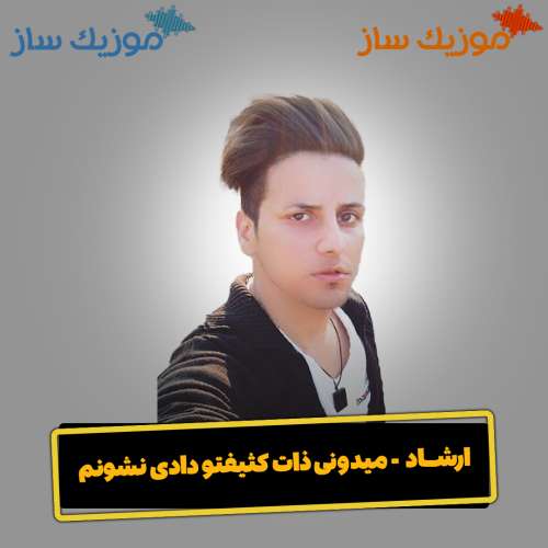 دانلود آهنگ ارشاد میدونی ذات کثیفتو دادی نشونم