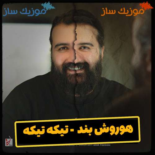 دانلود آهنگ هوروش بند تیکه تیکه