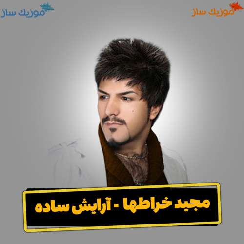 دانلود آهنگ مجید خراطها آرایش ساده