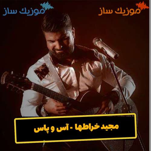 دانلود آهنگ مجید خراطها آس و پاس