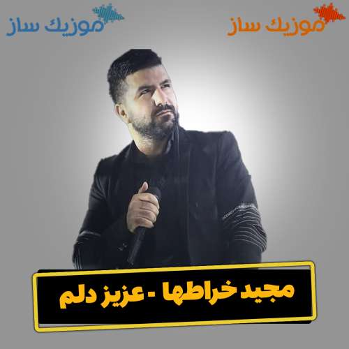 دانلود آهنگ مجید خراطها عزیز دلم