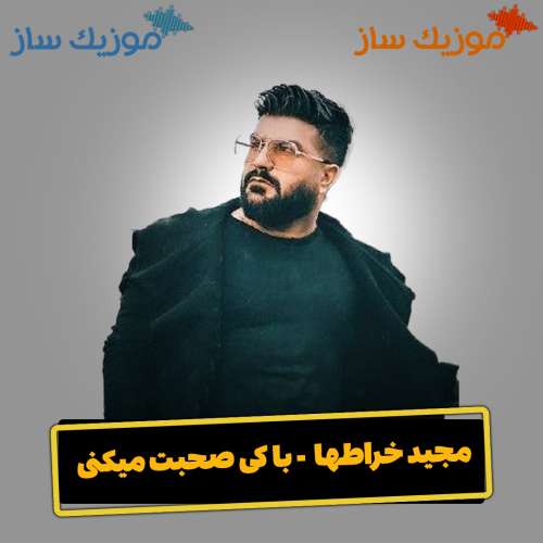دانلود آهنگ مجید خراطها با کی صحبت میکنی