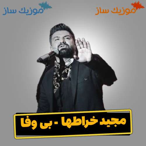 دانلود آهنگ مجید خراطها بی وفا