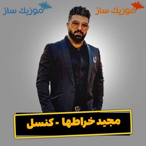 دانلود آهنگ مجید خراطها کنسل
