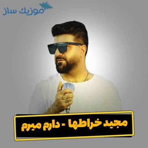 دانلود آهنگ مجید خراطها دارم میرم