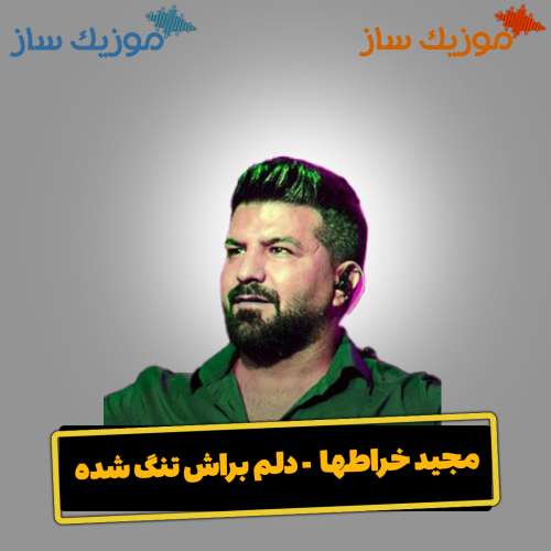 دانلود آهنگ مجید خراطها دلم براش تنگ شده