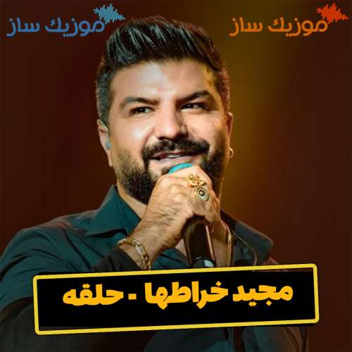 دانلود آهنگ مجید خراطها حلقه