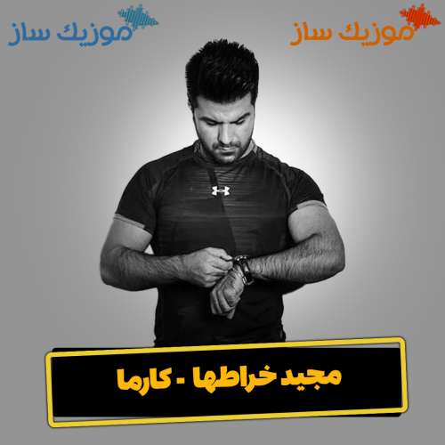 دانلود آهنگ مجید خراطها کارما