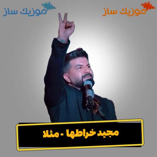 دانلود آهنگ مجید خراطها مثلا