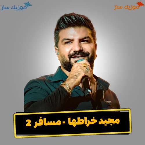 دانلود آهنگ مجید خراطها مسافر 2