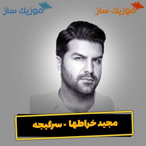 دانلود آهنگ مجید خراطها سرگیجه