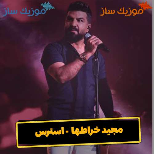 دانلود آهنگ مجید خراطها استرس