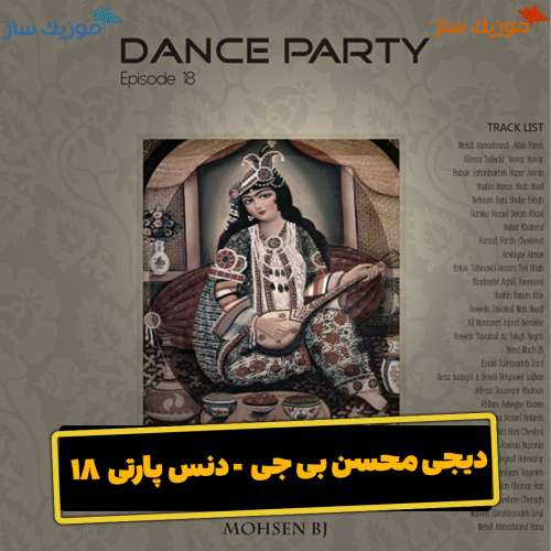 دانلود ریمیکس محسن بی جی دنس پارتی ۱۸
