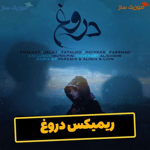 دانلود ریمیکس سامان جلیلی و تتلو دروغ