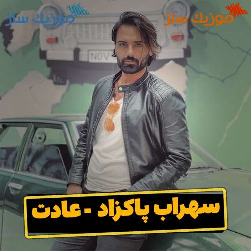 دانلود آهنگ سهراب پاکزاد عادت