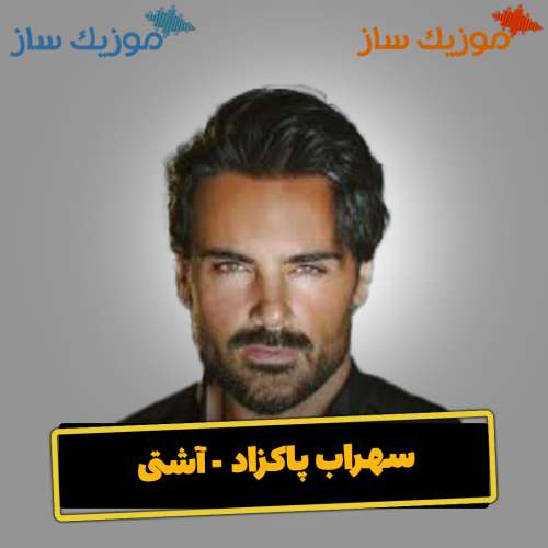 دانلود آهنگ سهراب پاکزاد آشتی