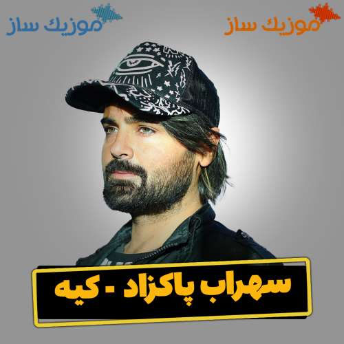 دانلود آهنگ سهراب پاکزاد کیه