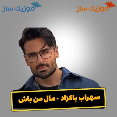 دانلود آهنگ سهراب پاکزاد مال من باش