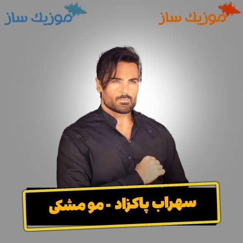 دانلود آهنگ سهراب پاکزاد مو مشکی