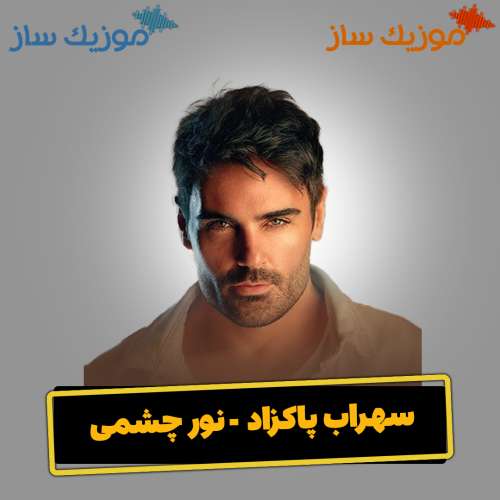 دانلود آهنگ سهراب پاکزاد نور چشمی