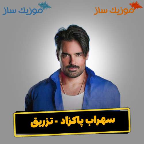 دانلود آهنگ سهراب پاکزاد تزریق