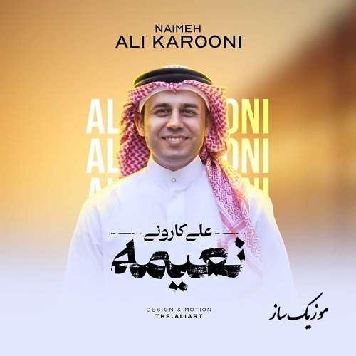 دانلود آهنگ علی کارونی نعیمه