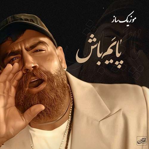دانلود آهنگ معین زد پایم باش